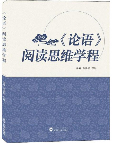 《論語》閱讀思維學(xué)程