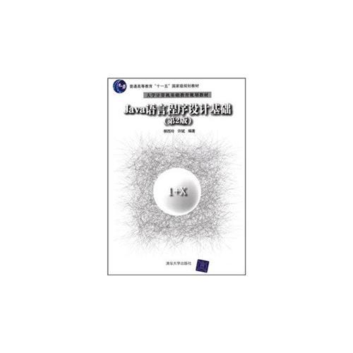 Java语言程序设计基础（第2版）（大学计算机基础教育规划教材）