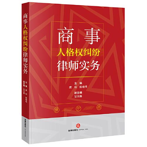 商事人格權糾紛律師實務