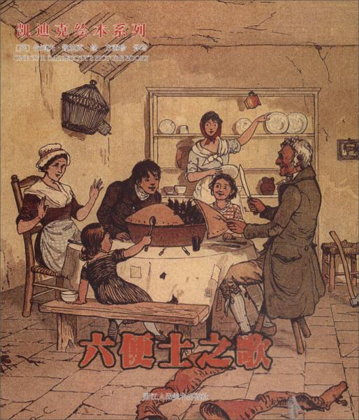 六便士之歌/凯迪克绘本系列