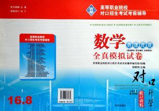 數(shù)學(xué)全真模擬試卷新課改版高等職業(yè)院校對口招生考試考前輔導(dǎo)