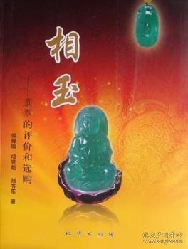 相玉:翡翠的評價(jià)和選購
