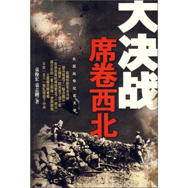 席卷西北
