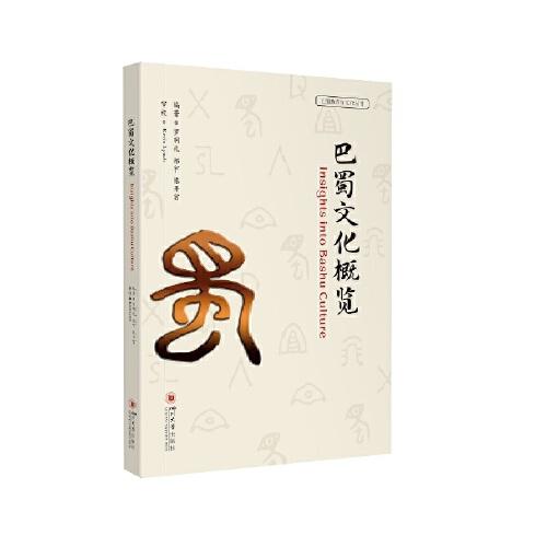 巴蜀文化概覽