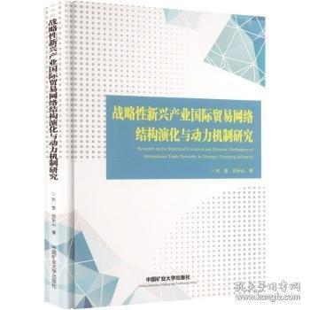 战略性新兴产业国际贸易网络结构演化与动力机制研究