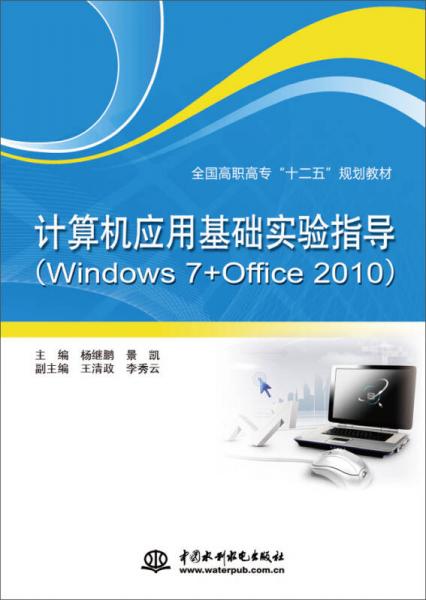 計(jì)算機(jī)應(yīng)用基礎(chǔ)實(shí)驗(yàn)指導(dǎo)（Windows 7+Office 2010