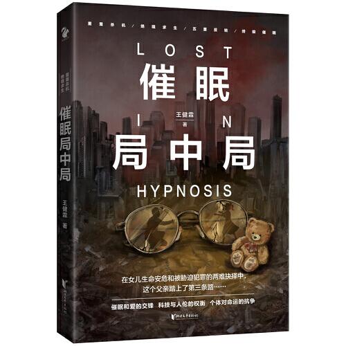 《催眠局中局》低价购书_王健霖_小说_孔网