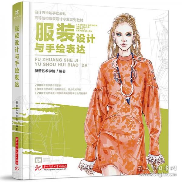 服裝設(shè)計(jì)與手繪表達(dá)