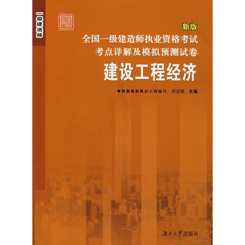 【年末清倉】全國一級建造師執(zhí)業(yè)資格考試考點詳解及模擬預(yù)測試卷——建設(shè)工程經(jīng)濟(jì)