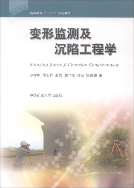 變形監(jiān)測及沉陷工程學(xué)