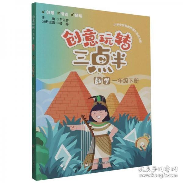 數(shù)學(xué)(1下)/創(chuàng)意玩轉(zhuǎn)三點(diǎn)半