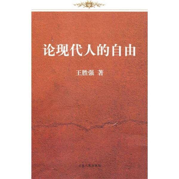 論現(xiàn)代人的自由