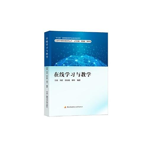 在線學習與教學