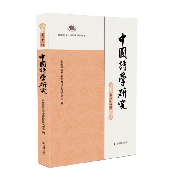 中國詩學(xué)研究（第二十四輯）
