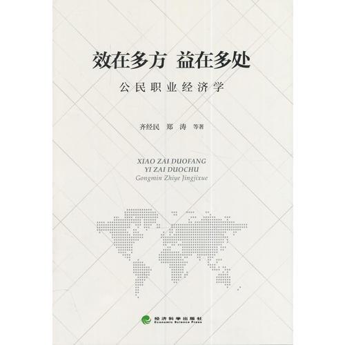 效在多處 益在多方--公民職業(yè)經(jīng)濟學