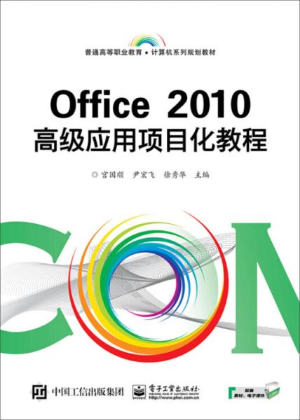 Office2010高級(jí)應(yīng)用項(xiàng)目化教程