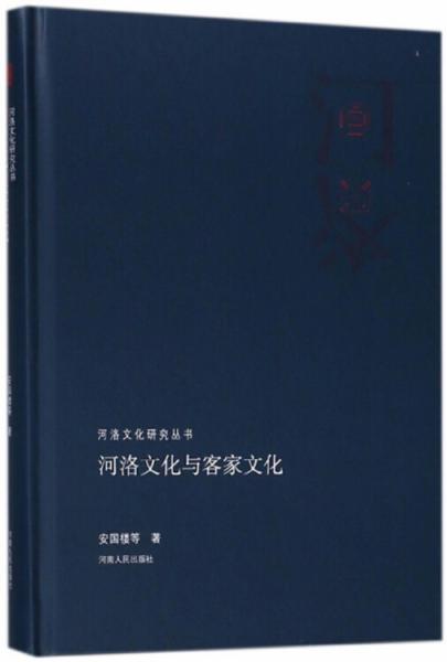 河洛文化与客家文化/河洛文化研究丛书