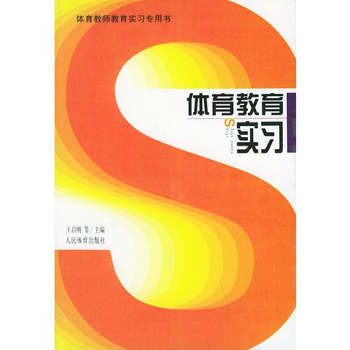 體育教育實(shí)習(xí)