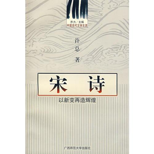 中国古代文学主流 宋诗