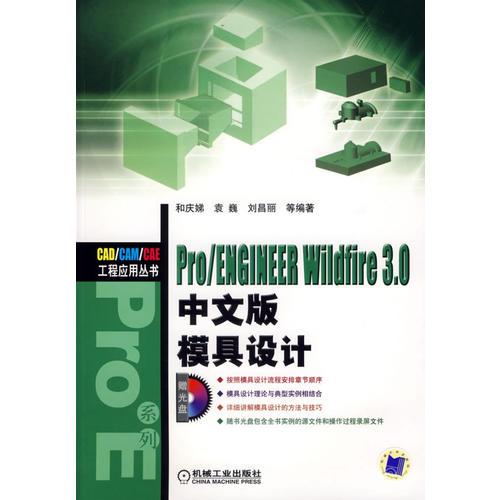 Pro/ENGINEER Wildfire 3.0中文版模具設(shè)計