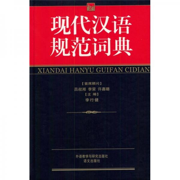 現代漢語規范詞典