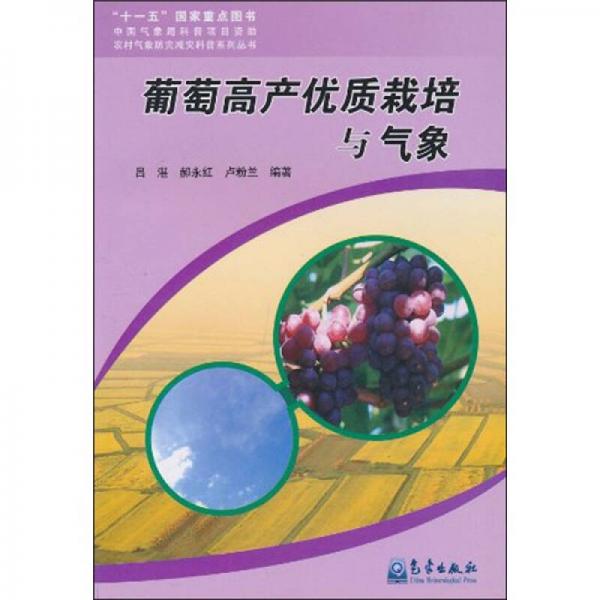 葡萄高產(chǎn)優(yōu)質(zhì)栽培與氣象