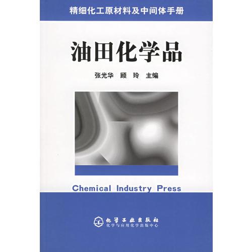 油田化学品/精细化工原材料及中间体手册