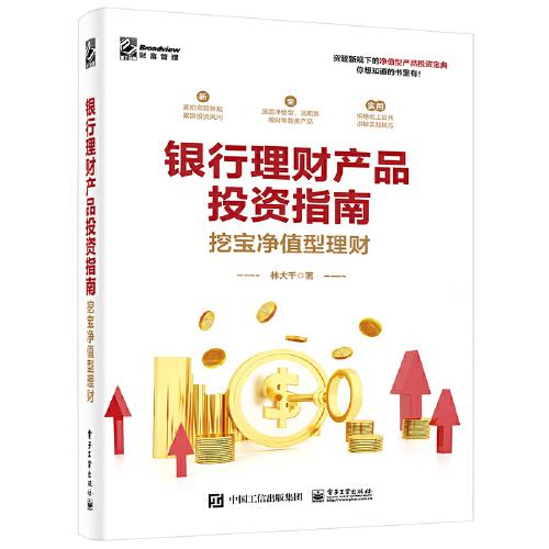 銀行理財產(chǎn)品投資指南——挖寶凈值型理財
