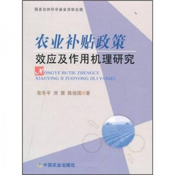 農業(yè)補貼政策效應及作用機理研究