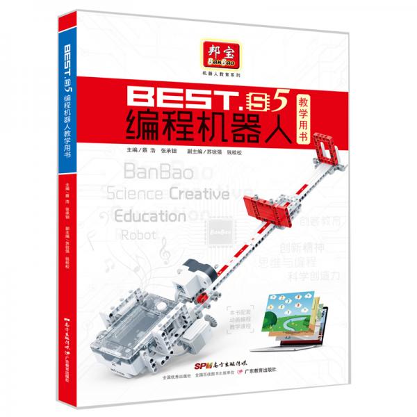 BEST.S5編程機器人教學用書