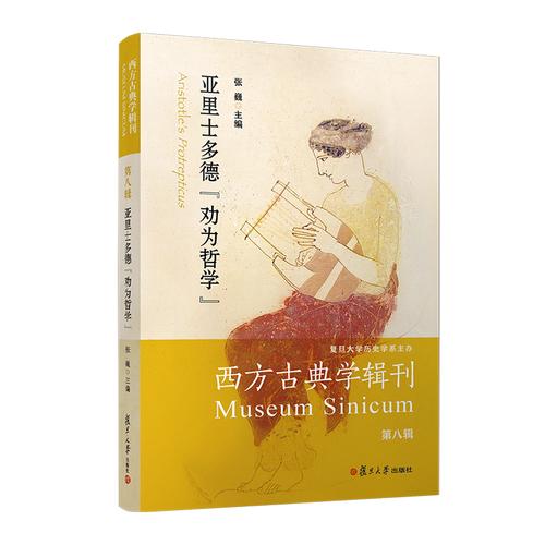 亚里士多德“劝为哲学”