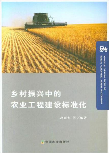 鄉(xiāng)村振興中的農(nóng)業(yè)工程建設(shè)標(biāo)準(zhǔn)化