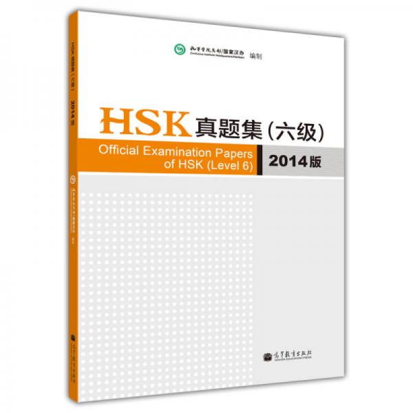 HSK真题集（六级）（2014版）