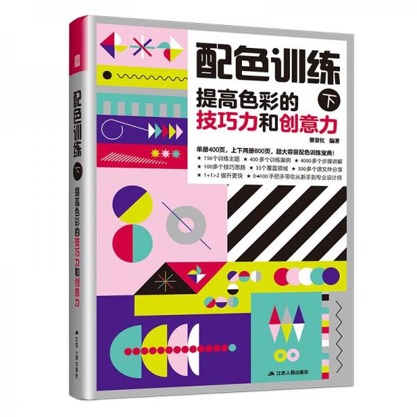 配色訓(xùn)練(下)提高色彩的技巧力和創(chuàng)意力