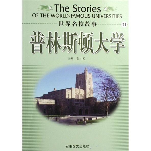 普林斯頓大學(xué)