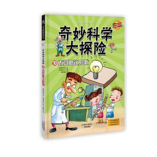 奇妙科學(xué)大探險(xiǎn)10--不可思議的電