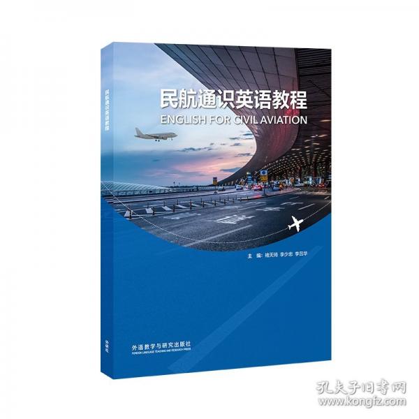 民航通识英语教程