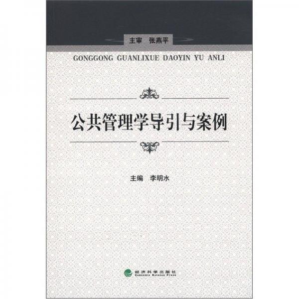 公共管理學(xué)導(dǎo)引與案例