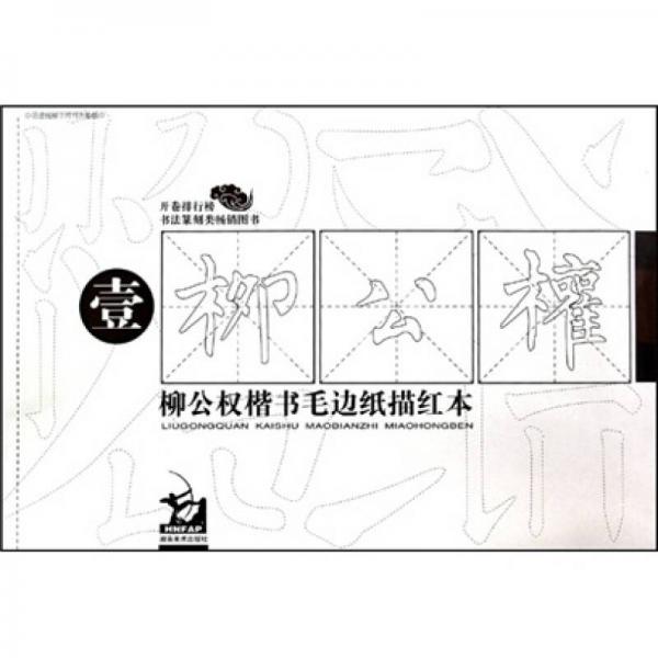 柳公權(quán)楷書(shū)毛邊紙描紅本-壹