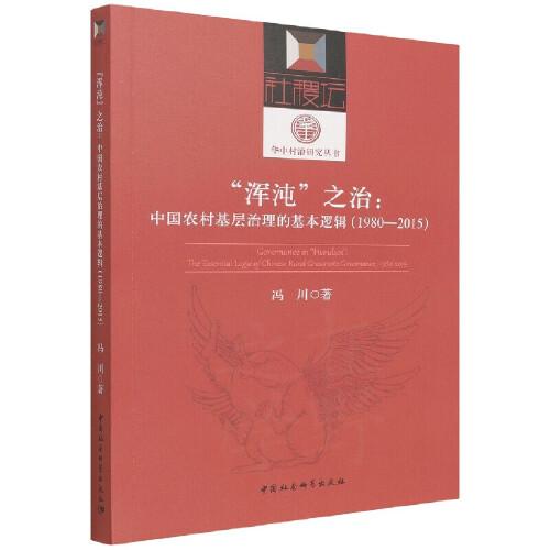 “浑沌”之治：中国农村基层治理的基本逻辑（1980—2015）