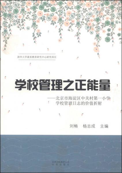 学校管理之正能量：北京市海淀区中关村第一小学学校管理日志的价值折射