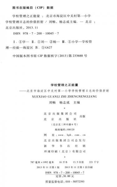 学校管理之正能量：北京市海淀区中关村第一小学学校管理日志的价值折射