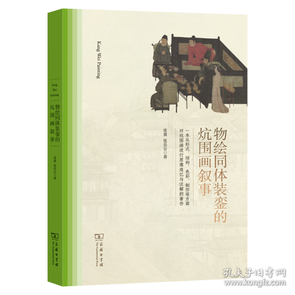 物绘同体装銮的炕围画叙事