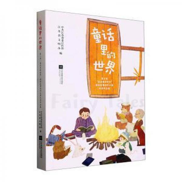 全新正版圖書 童話里的世界：第三屆“童話里的世界”童話故事創(chuàng)作大賽優(yōu)秀作品集中共江蘇江蘇鳳凰文藝出版社9787559471208