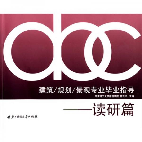 建筑、規(guī)劃、景觀專業(yè)畢業(yè)指導(dǎo)