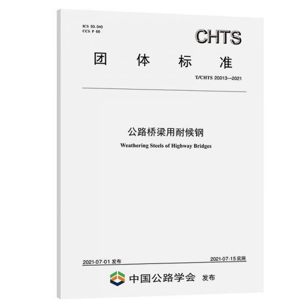 公路橋梁用耐候鋼（T/CHTS20013—2021）
