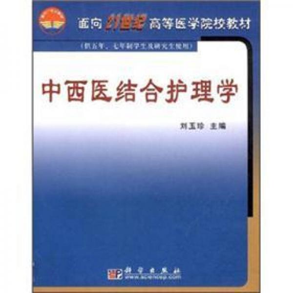 面向21世纪高等医学院校教材：中西医结合护理学