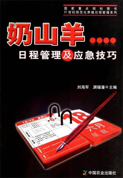 奶山羊日程管理及应急技巧/21世纪规范化养殖日程管理系列