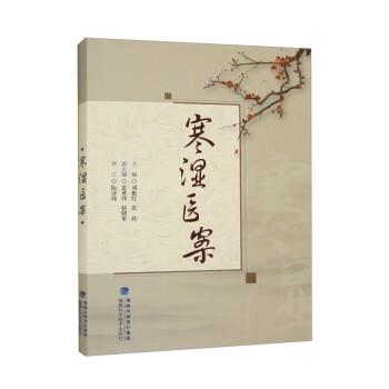 寒濕醫(yī)案
