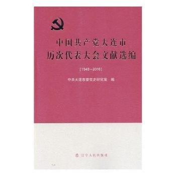 全新正版圖書 中大連市歷次代表大會(huì)文獻(xiàn)選編（1949—16）中共大連市委史研究室遼寧人民出版社9787205092153 黎明書店